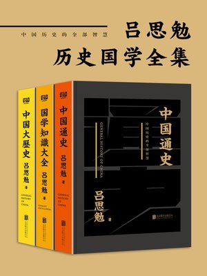cover image of 吕思勉历史国学全集